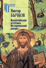 Бычков В.В. Византийская эстетика. Исторический ракурс.