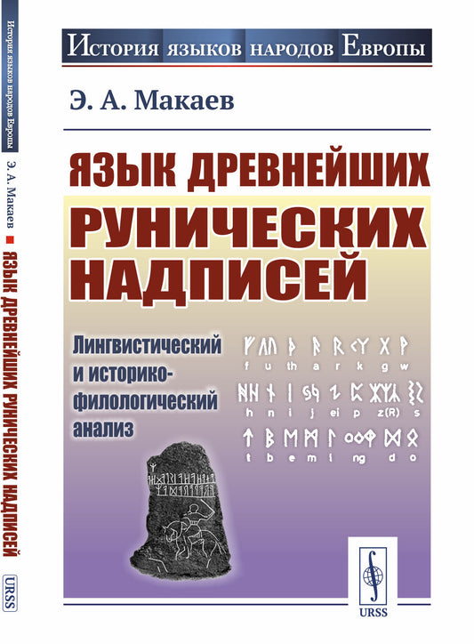 Язык древнейших рунических надписей: Лингвистический и историко-филологический анализ