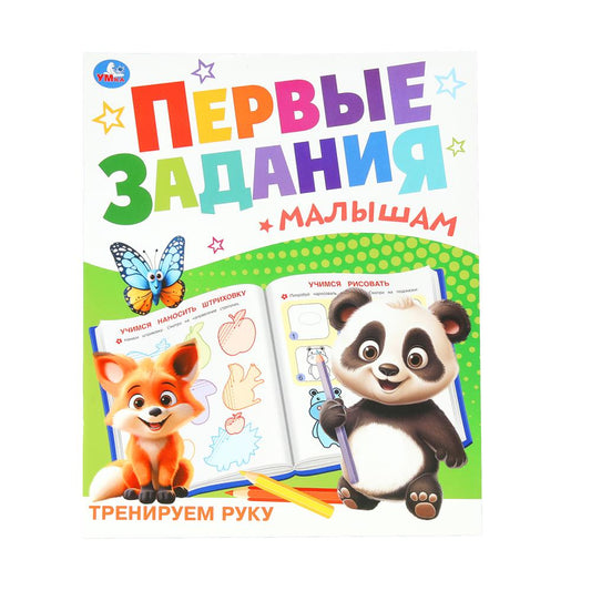 Тренируем руку. Первые задания малышам. 197х235 мм. Скрепка. 16 стр. Умка. в кор.50шт