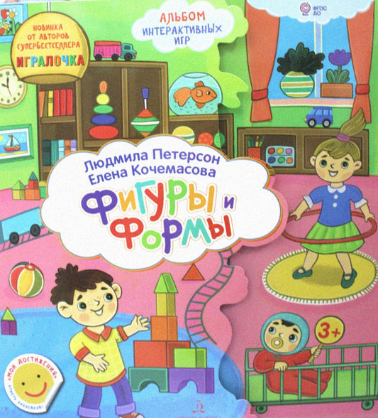 Петерсон Формы и Фигуры. Развивающие игры для дошкольников (Бином)