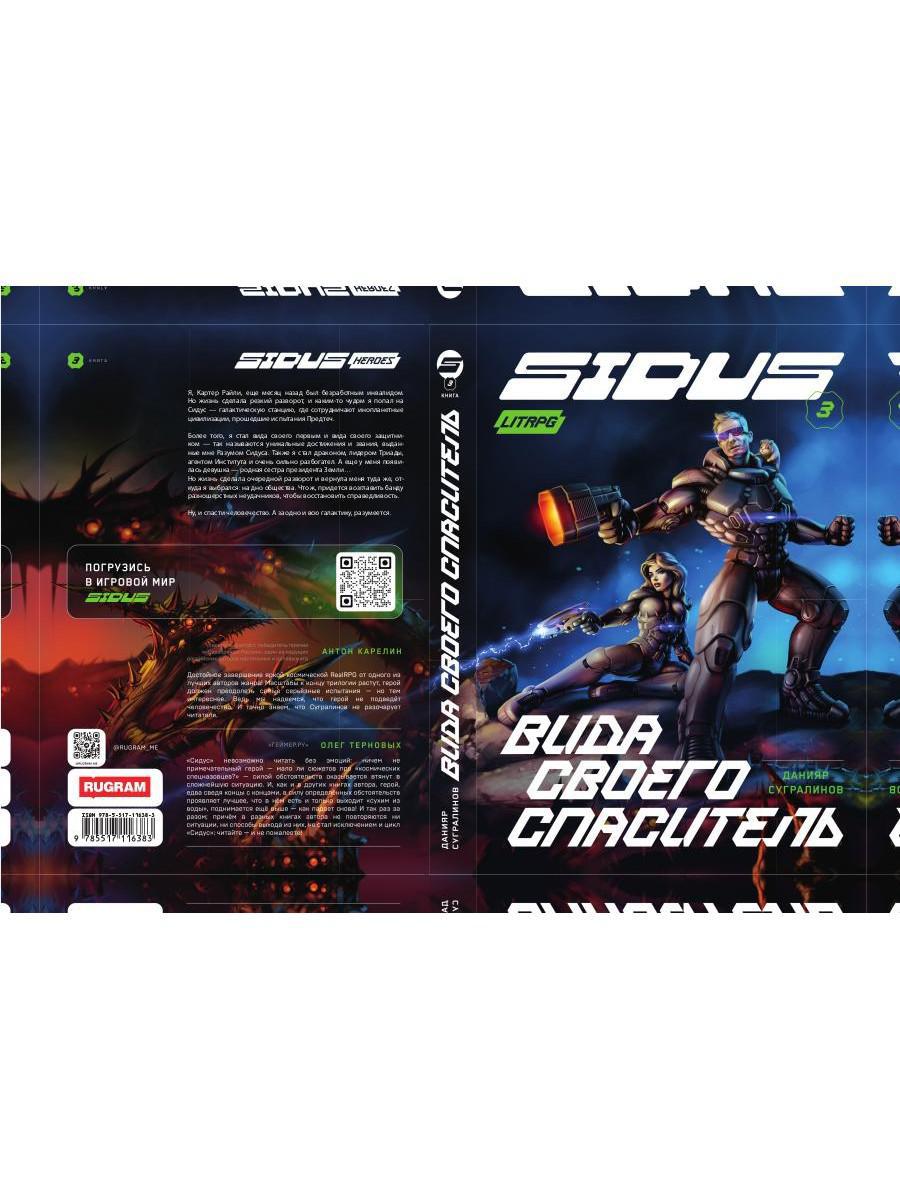 Сидус 3. Вида своего спаситель