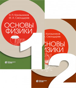 Основы физики т.1,2 (комплект) Калашников Н.П., Смондырев М.А.