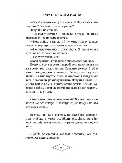 «М»есть в моем имени