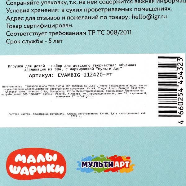 Аппликация объёмная из эва 17*23 см Малышарики МУЛЬТИ АРТ в кор.100шт