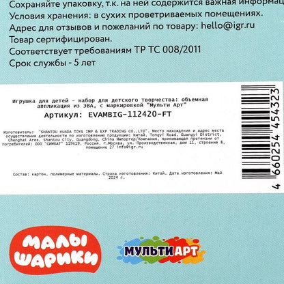 Аппликация объёмная из эва 17*23 см Малышарики МУЛЬТИ АРТ в кор.100шт