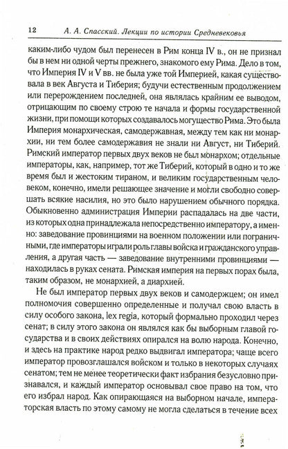 Лекции по истории западноевропейского Средневековья. 2-е изд