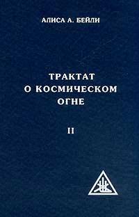 Трактат о космическом огне. Том II. 2-е изд.