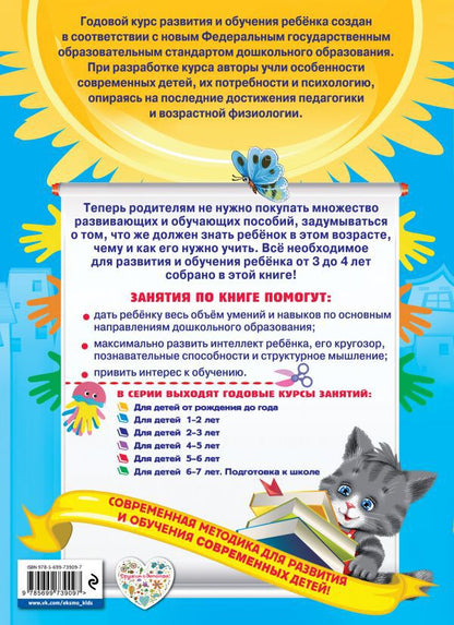 Годовой курс занятий:для детей 3-4 лет (с наклейками)