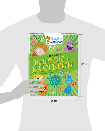 Подарок для почемучки. Вирусы и бактерии/Ульева Е.