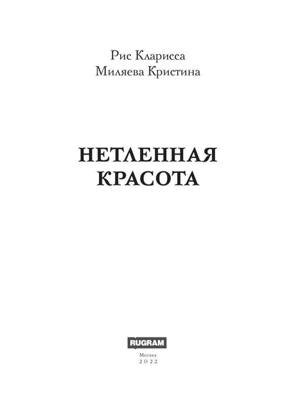 Нетленная красота