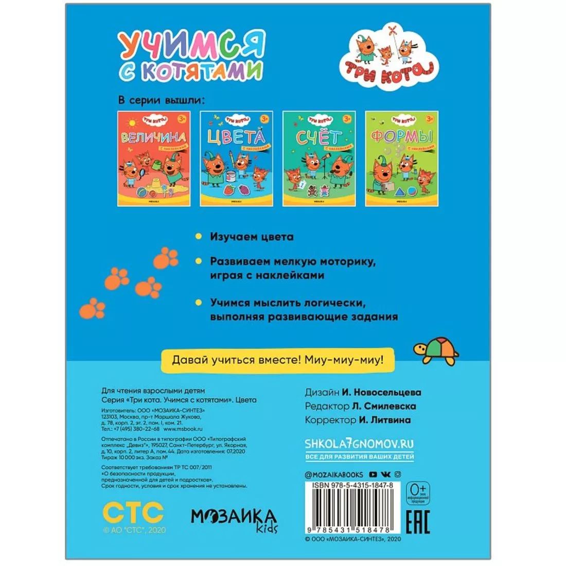 Три кота. Учимся с котятами. Цвета