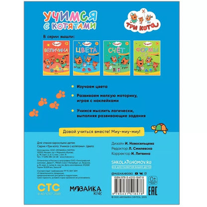 Три кота. Учимся с котятами. Цвета