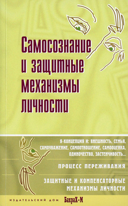 Самосознание и брелок механизмов личности. Хрестоматия по психологии самосознания