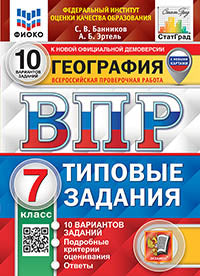 Банников. ВПР. ФИОКО. СТАТГРАД. География 7кл. 10 вариантов. ТЗ. ФГОС (с новыми картами)
