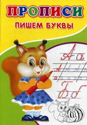 Прописи. Пишем буквы. Михайлов С.