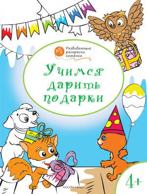 Учимся дарить подарки: развивающие раскраски для детей 4-5 лет. Медов В.М.