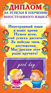 ШМ-5548 Мини-диплом. За успехи в изучении иностранного языка (детский) (формат 109х202 мм)