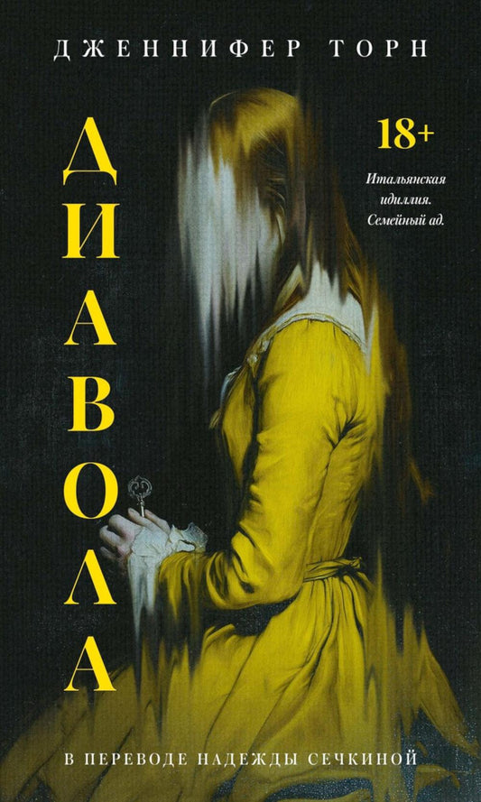 Диавола. Торн Дж.