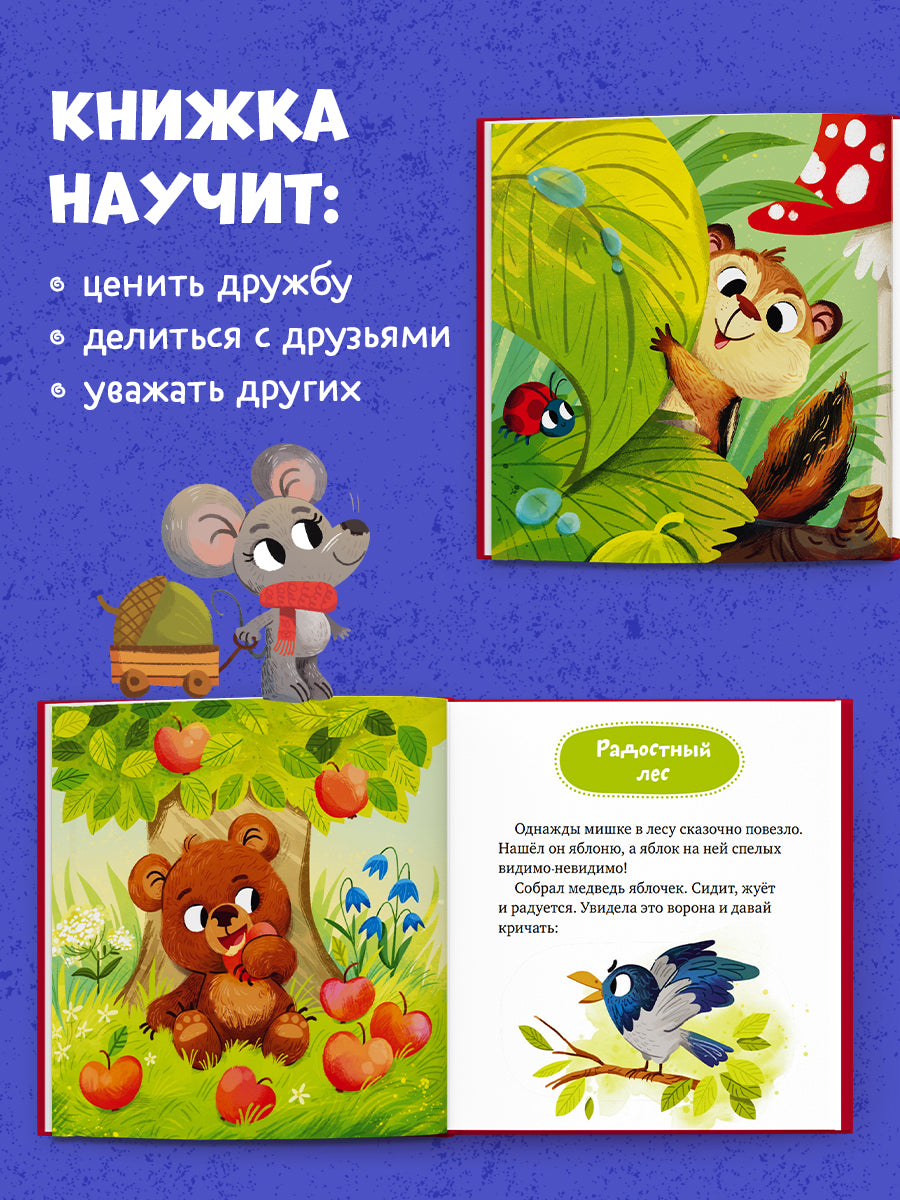 Детский этикет в сказках (новое оформление). Сказки про дружбу/Ульева Е.