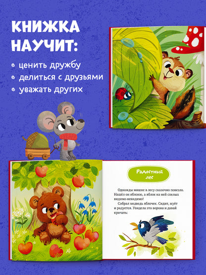 Детский этикет в сказках (новое оформление). Сказки про дружбу/Ульева Е.