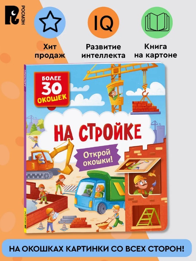 Книги с окошками. На стройке