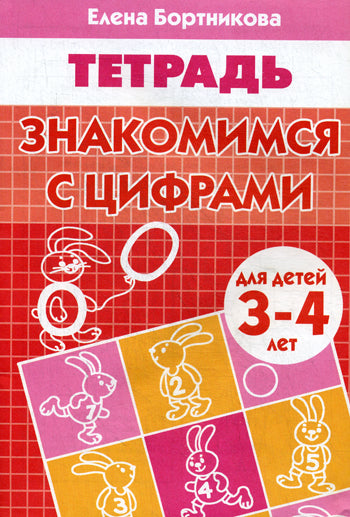 Тетрадь Знакомимся с цифрами  3-4 лет