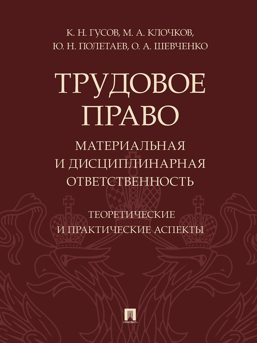 Трудовое право: материальная и дисциплинарная ответственность. Теоретические и практические аспекты. Научно-практич. пос.-М.:Проспект,2026. /=250896/