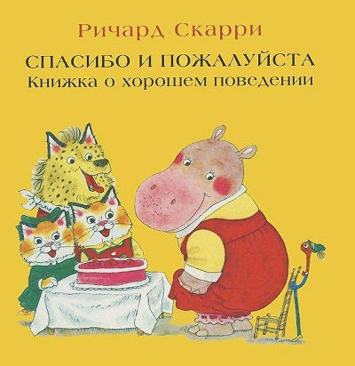 Карьера. Спасибо и пожалуйста. Книжка о хорошем поведении
