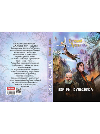 Портрет кудесника