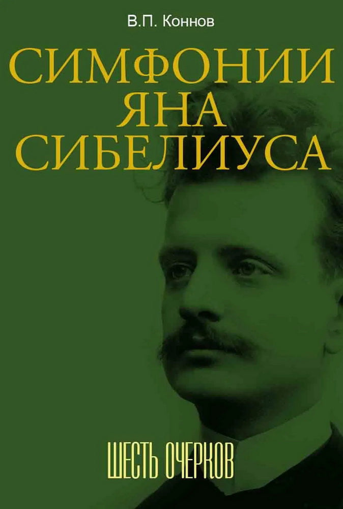 Симфонии Яна Сибелиуса : шесть очерков