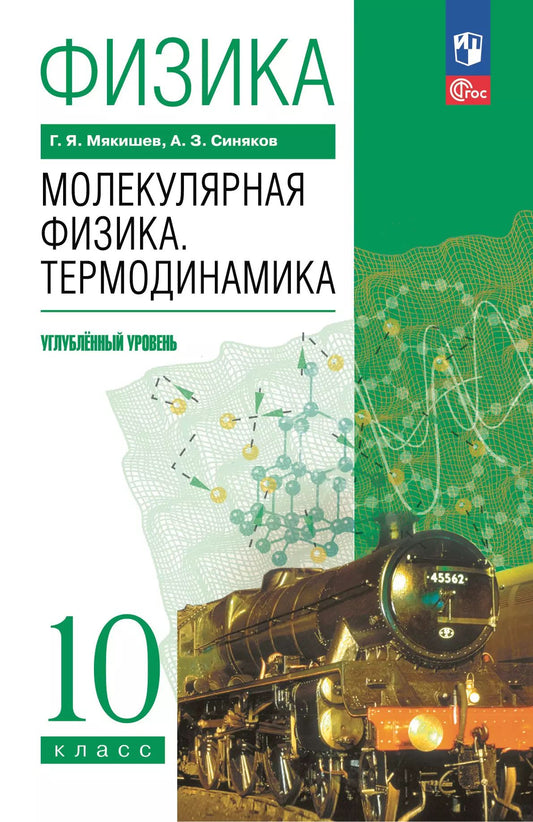 Физика. 10 кл. Учебное пособие. Молекулярная физика. Термодинамика. Углублённый уровень