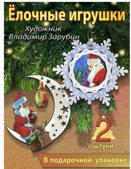 Набор из 2 деревянных игрушек. Зимняя сказка. Зарубин