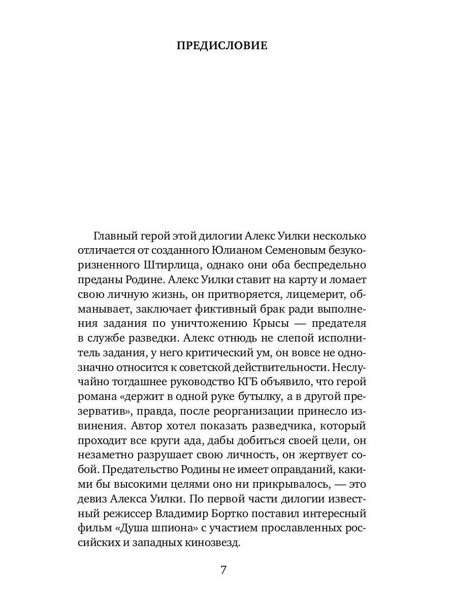 И ад следовал за ним. Ч. 1. Жизнь и приключения Алекса Уилки, шпиона