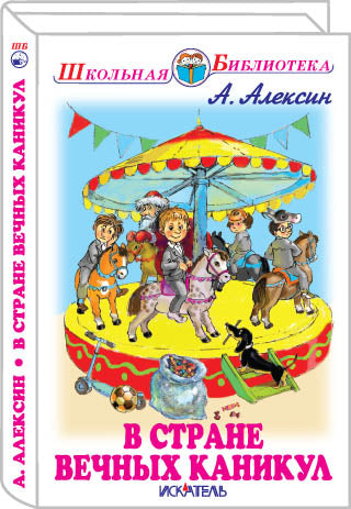В стране вечных каникул
