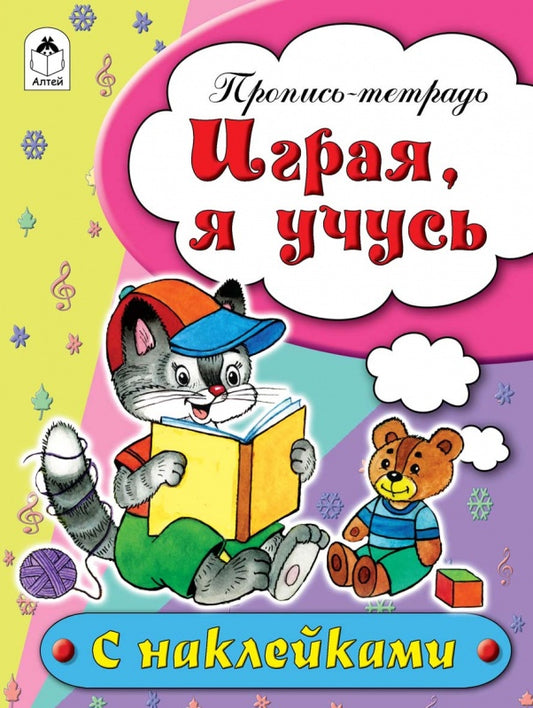 Играя, я учусь
