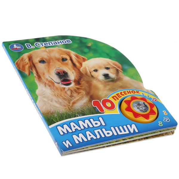 "Умка". Мамы и малыши. В. Степанов (1 кн. 10 пеcенок). Формат: 160х200мм, 10 карт. стр. в кор.24шт
