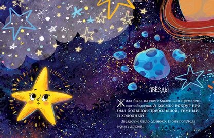 Большая сказочная серия. Звёздные сказки. Изучаем космос/Ульева Е.