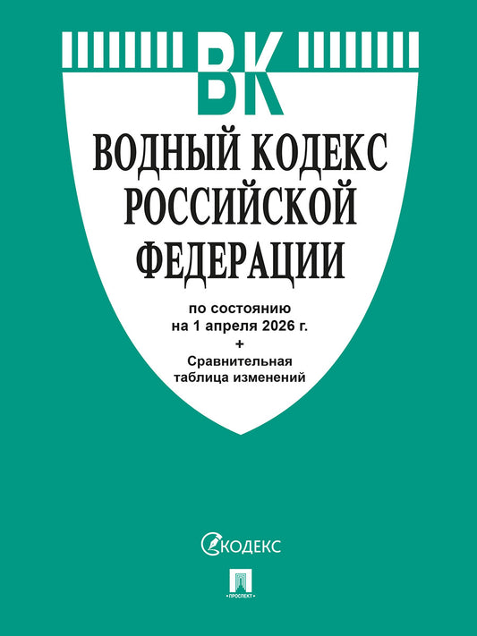 Водный кодекс РФ по сост. на 1.04.2026 с таблицей изменений.-М.:Изд-во Проспект,2026.