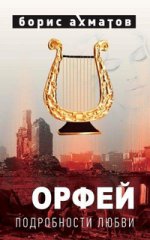 Орфей.Подробности любви
