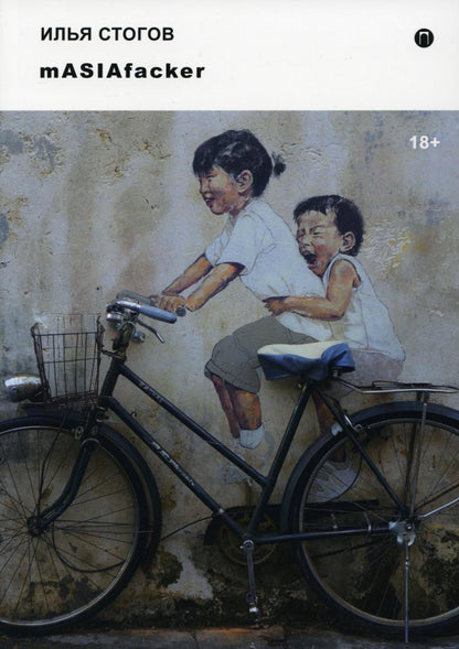 Рип.Стогов mASIAfacker:роман