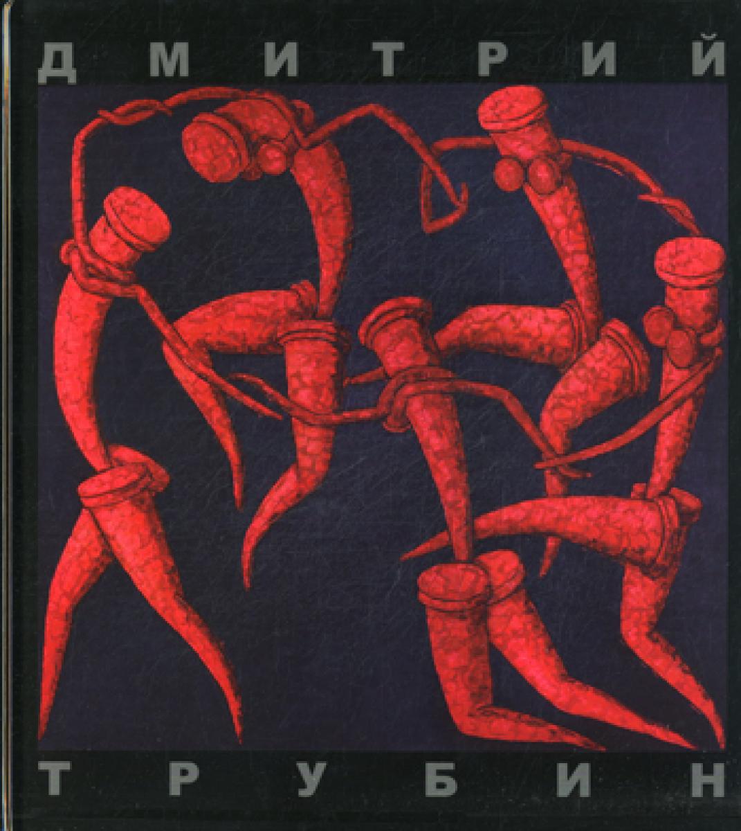 УЦЕНКА Живопись. Альбом. Трубин Д.