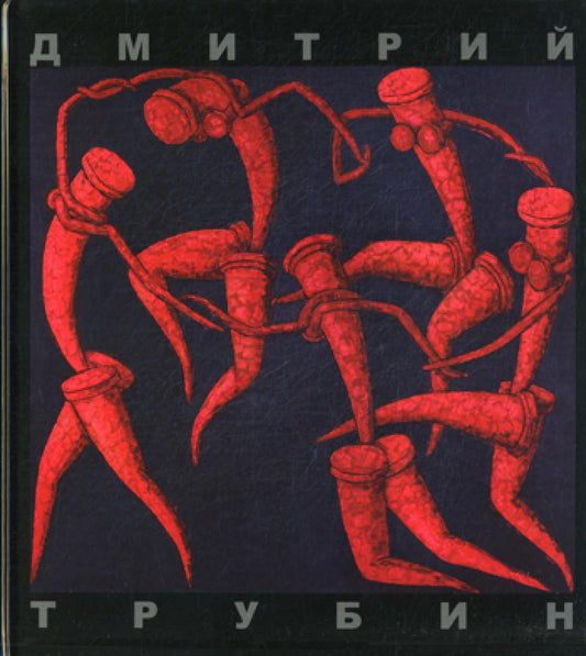 УЦЕНКА Живопись. Альбом. Трубин Д.