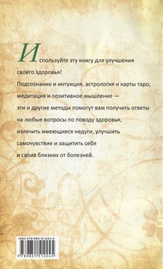 Секрет притяжения здоровья
