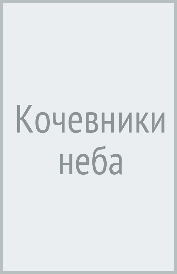 Крылов.МКФ.Кочевники неба