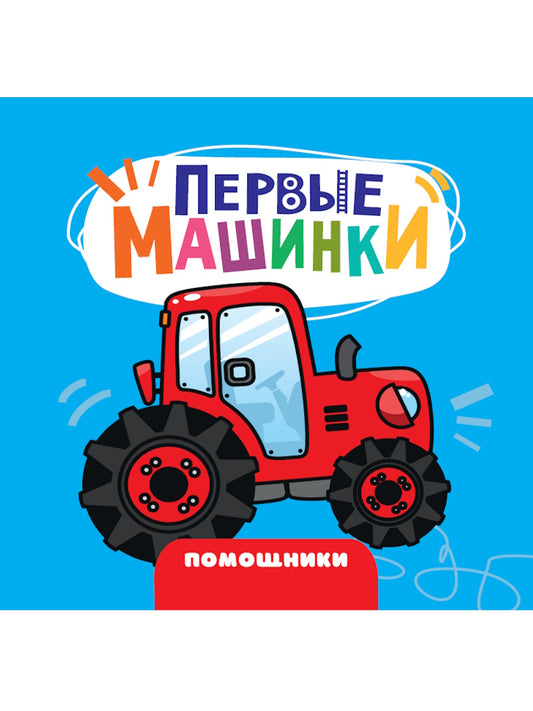 ЦК 145х145. ПЕРВЫЕ МАШИНКИ. ПОМОЩНИКИ