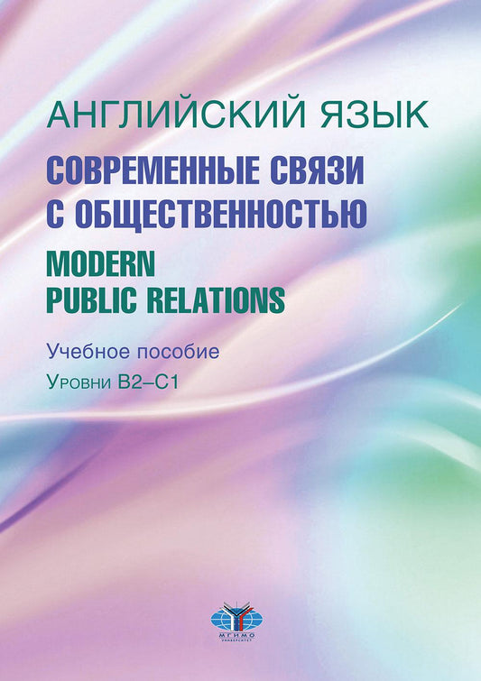 Английский язык. Современные связи с общественностью = Modern Public Relations : учебное пособие : уровни B2–С1