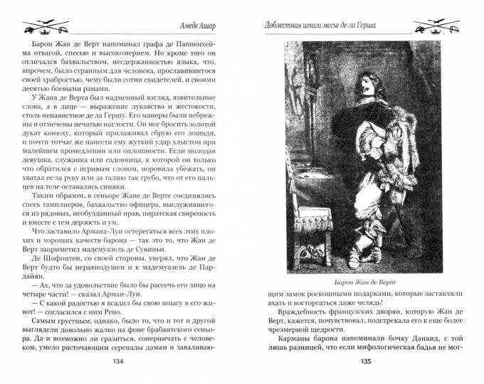 Доблестная шпага месье де ла Герша (12+)