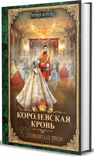 Королевская кровь - 3: Проклятый трон