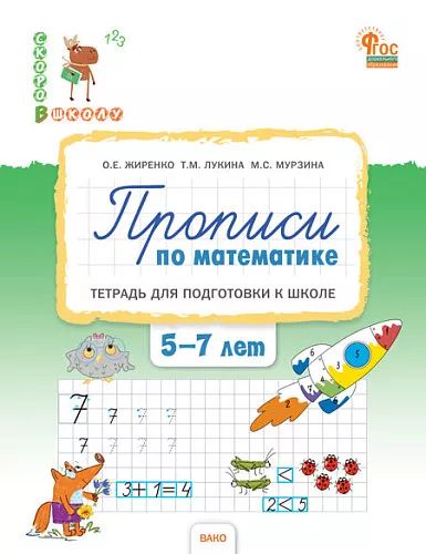 СвШ Прописи по математике: тетрадь для подготовки к школе детей 5-7 лет. НОВЫЙ ФГОС