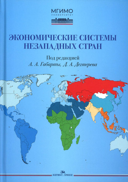 Экономические системы незападных стран: Учебное пособие